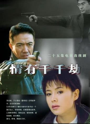 情有千千劫 (2002) poster