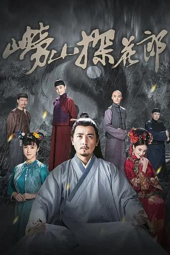 Lao Shan Tan Hua Lang (2022) poster