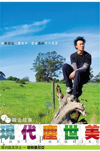 现代尘世美 (2008) poster