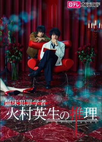 Criminologist Himura and Mystery Writer Arisugawa (2016) poster