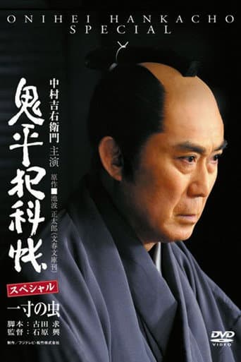 Onihei Crime Files: Conscience of a Worm (2011) poster
