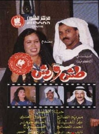 Tash Wa Rash (1993) poster