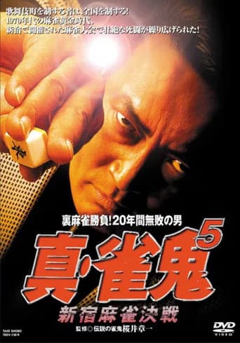 Shin Mahjong Demon 5: Shinjuku Mahjong Showdown (2000) poster