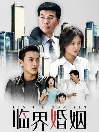 临界婚姻 (2006) poster