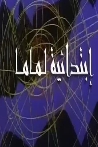 ابتدائية لماما (1998) poster
