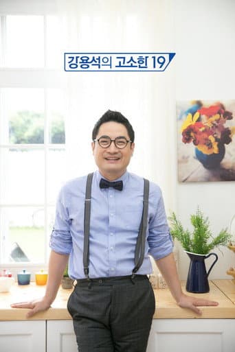 강용석의 고소한 19 (2012) poster