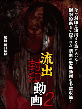 Ryūshutsu Fūin Dōga 2 (2012) poster
