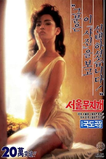 Rainbow over Seoul (1989) poster