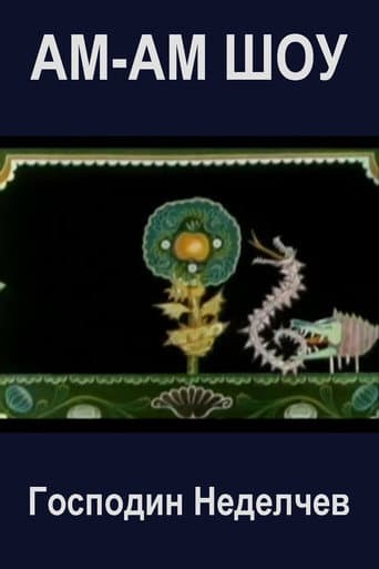 Hum-Hum Show (1989) poster