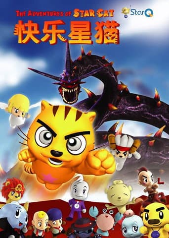快乐星猫 (2008) poster