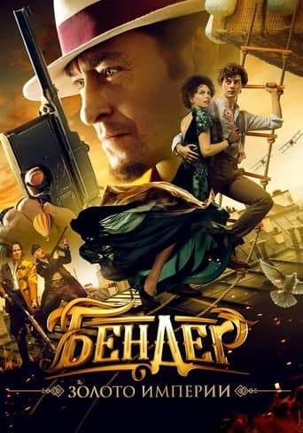 Ostap Bender: Gold of the Empire (2021) poster