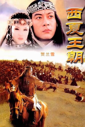贺兰雪 (1995) poster