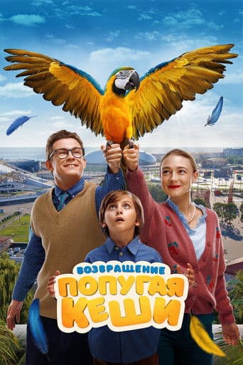 Return of Kesha's Parrot (2024) poster
