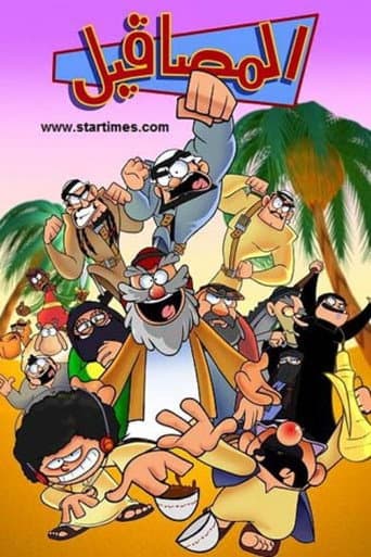 المصاقيل (2011) poster