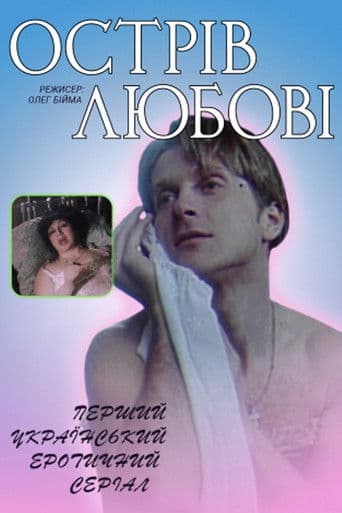 Ostriv lyubovi (1995) poster