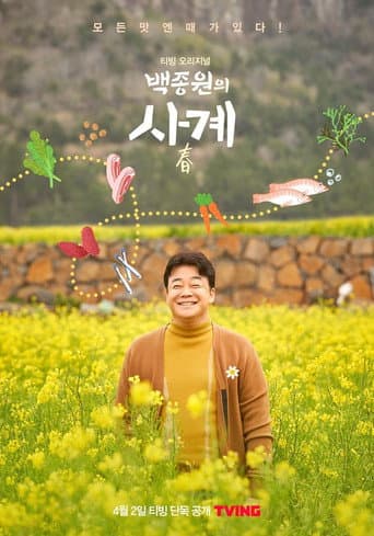 백종원의 사계 (2021) poster