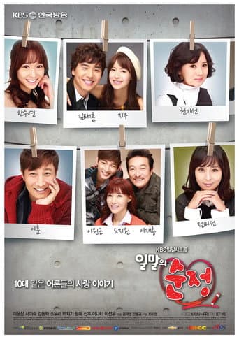 일말의 순정 (2013) poster