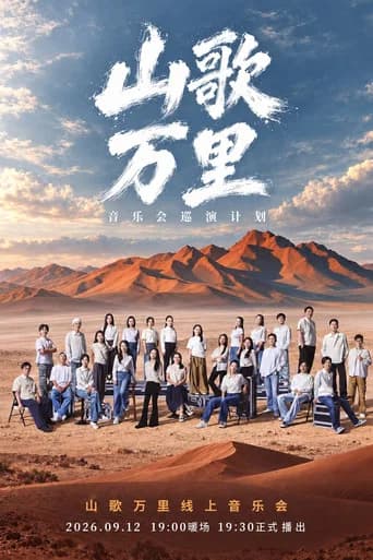 刀郎“山歌万里”线上音乐会 (2026) poster
