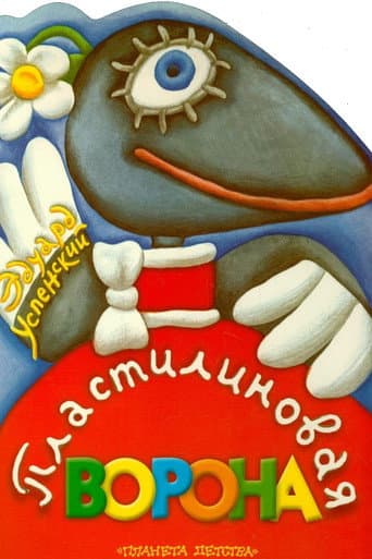 A Plasticine Crow (1981) poster