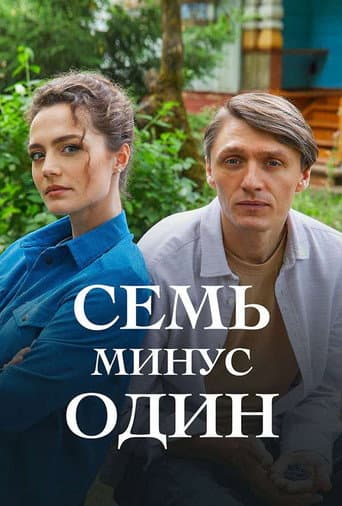 Семь минус один (2023) poster