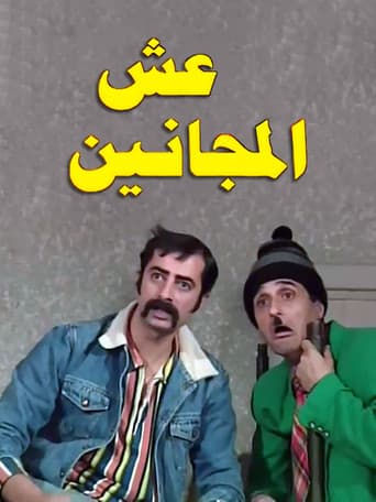 Esh almajanin (2001) poster