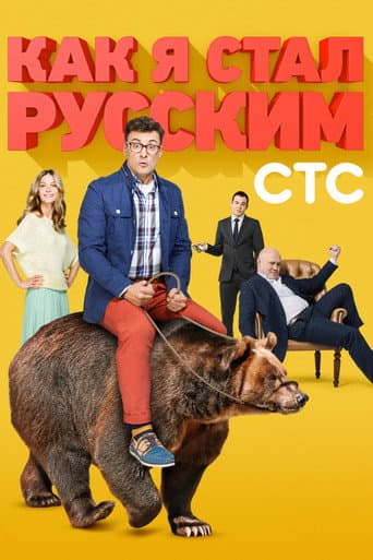 How I Became a Russian (2015) poster