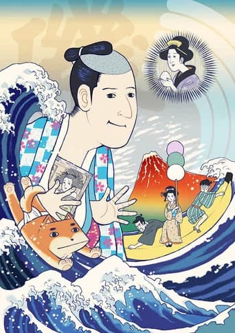 磯部磯兵衛物語 (2015) poster