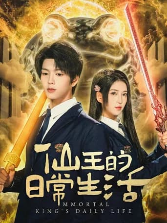 Immortal King's Daily Life (2025) poster