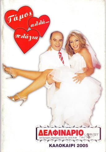 Marriage, but… sideways (2006) poster
