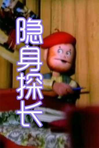隐身探长 (1993) poster