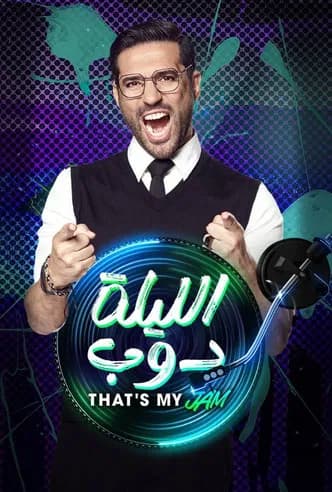 El Leila Doub That's my Jam (2024) poster