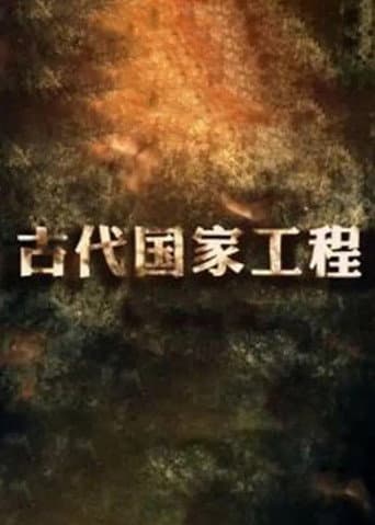 古代国家工程 (2019) poster