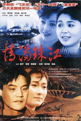 情满珠江 (1994) poster