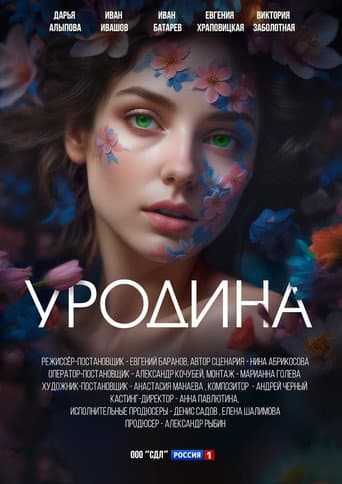 Уродина (2024) poster