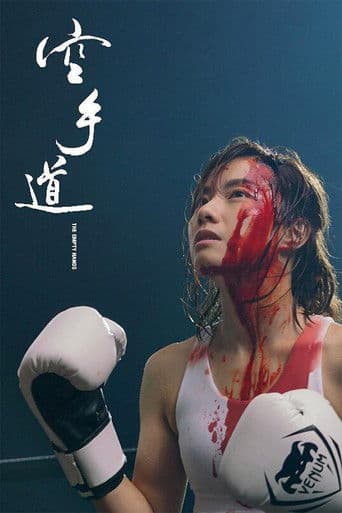The Empty Hands (2017) poster