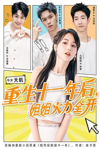 重生十一年后，姐姐火力全开 (2025) poster