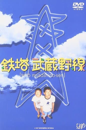 The Towers of Musashino Line (1997) poster
