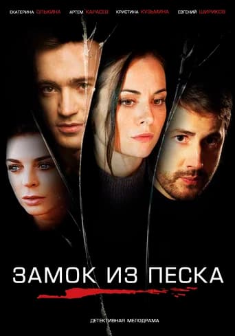 Sand Сastle (2019) poster