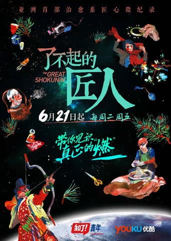 The Great Shokunin (2016) poster