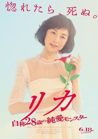 Rika - Jisho 28 Sai no Junai Monster (2021) poster