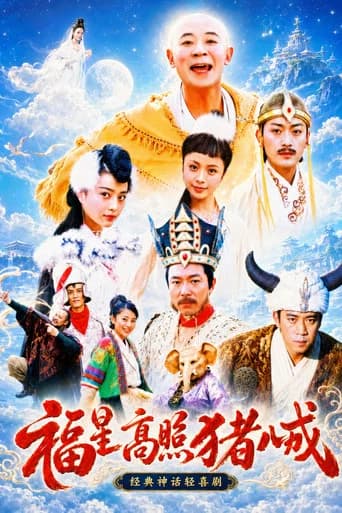 Good Luck Zhu Bajie (2004) poster