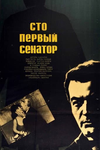 One hundred and first senator (1967) poster