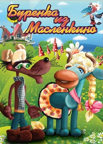 Buryonka from Maslenkino (1974) poster