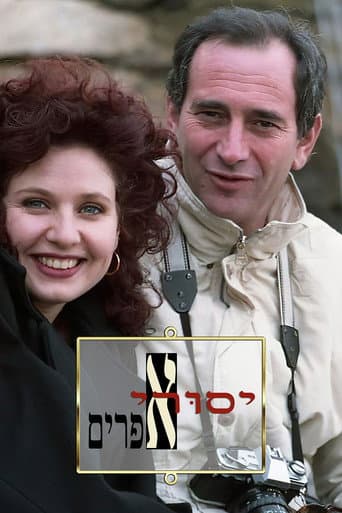 Yesurei Efraim (1995) poster