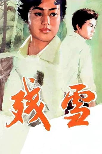 残雪 (1980) poster