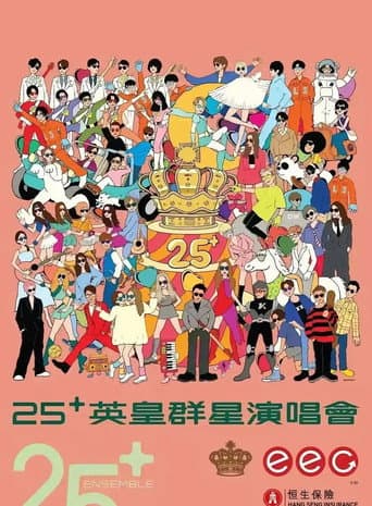 英皇娱乐25周年群星演唱会 (2026) poster