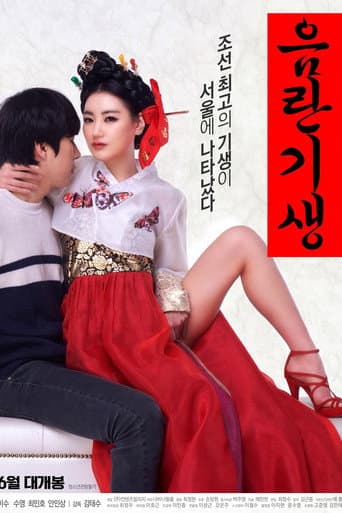 Lustful Gisaeng (2017) poster