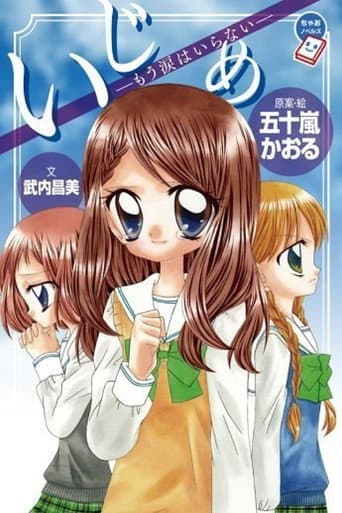 Ijime: Ikenie no Kyoushitsu (2012) poster
