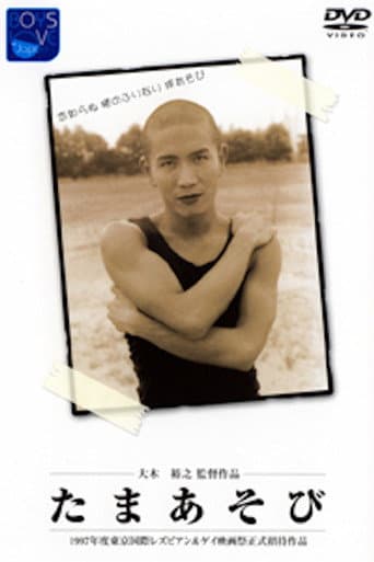 Tama asobi (1996) poster