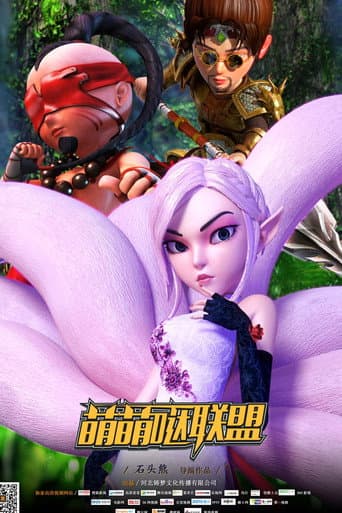 萌萌哒联盟 (2015) poster